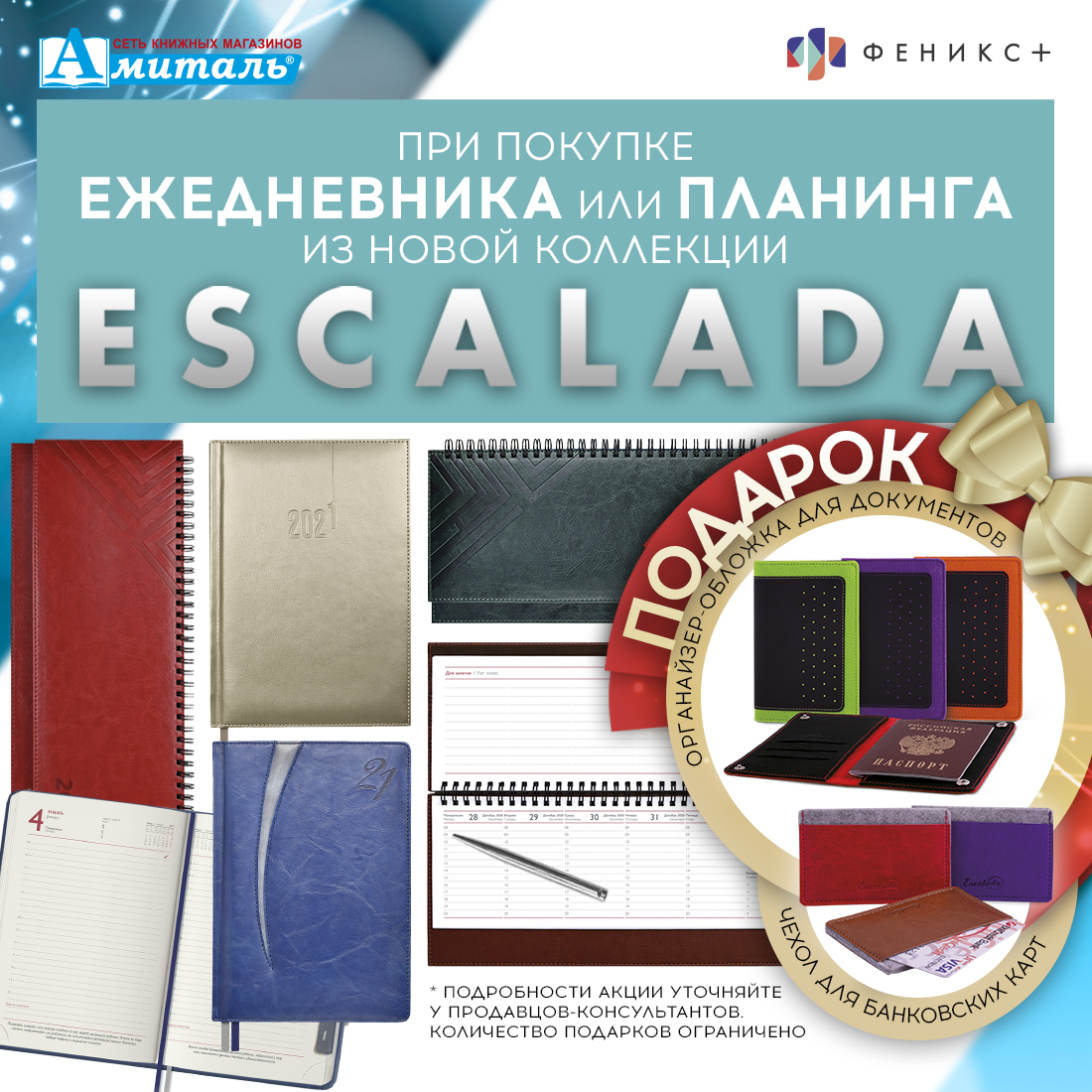 Акция «Escalada Подарок из фетра»
